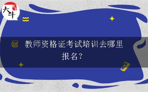 教师资格证考试培训