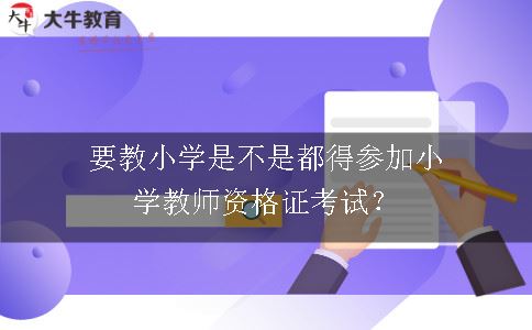 小学教师资格证考试