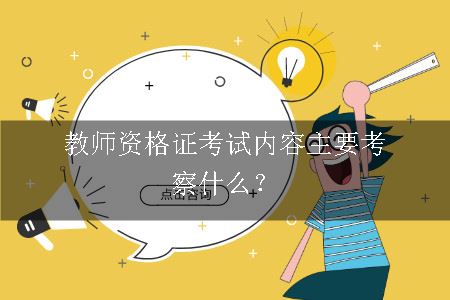 教师资格证考试内容