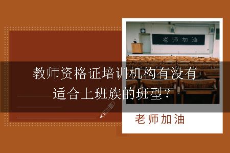 教师资格证培训机构班型