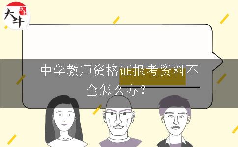 中学教师资格证报考资料