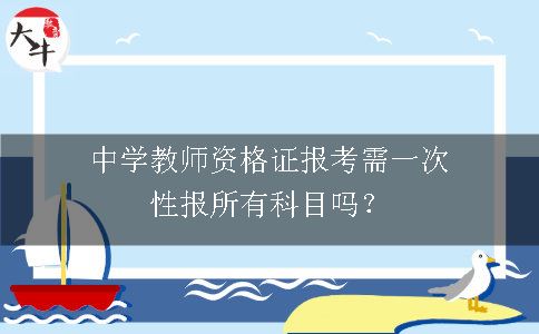 中学教师资格证报考