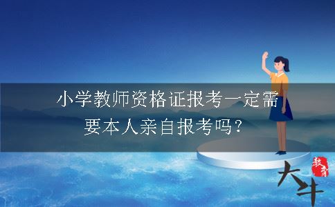 教师资格证报考