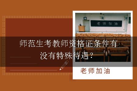 考教师资格证条件