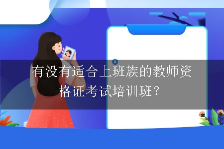 教师资格证考试