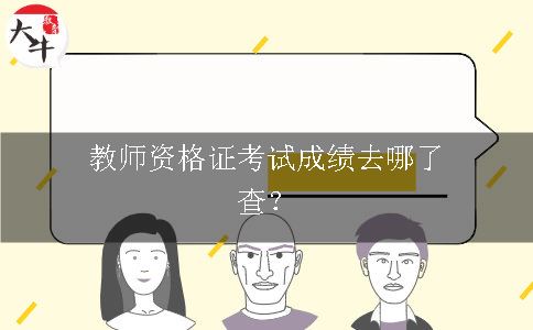 教师资格证考试