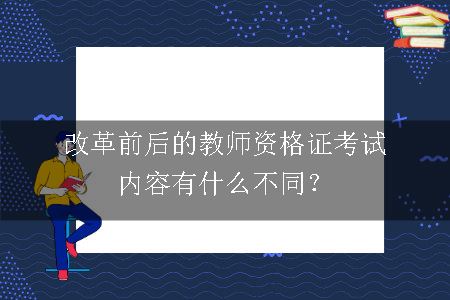 教师资格证考试