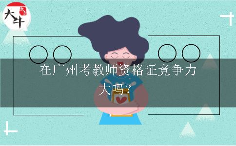 考教师资格证