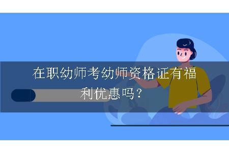 考教师资格证