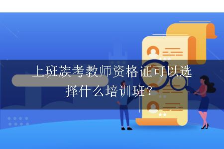 考教师资格证