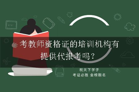 考教师资格证