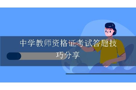 教师资格证考试