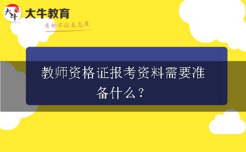 教师资格证报考