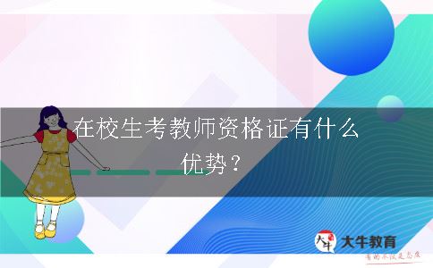 考教师资格证