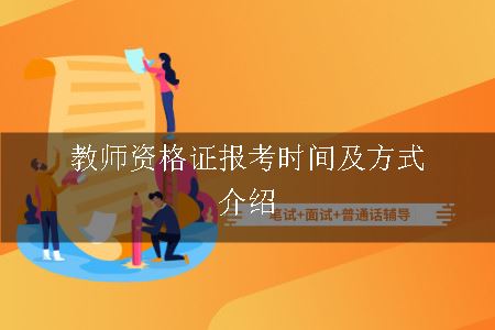 教师资格证报考时间