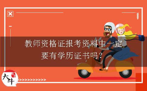 教师资格证报考资料