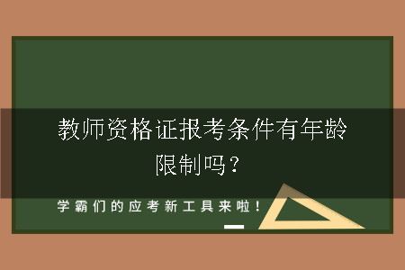 教师资格证报考条件