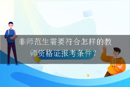 教师资格证报考条件