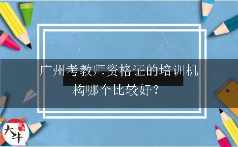 广州考教师资格证