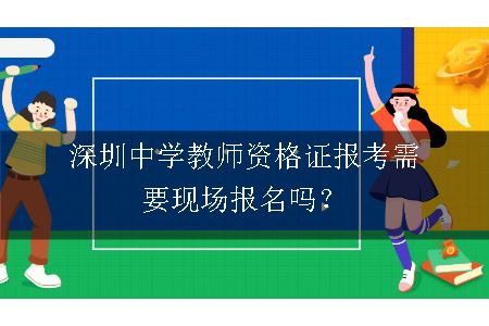 中学教师资格证报考