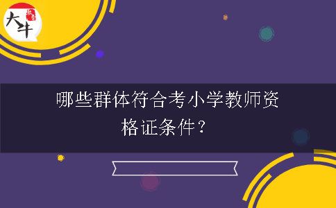 考教师资格证条件