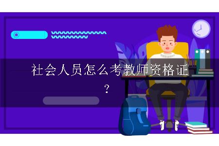 怎么考教师资格证