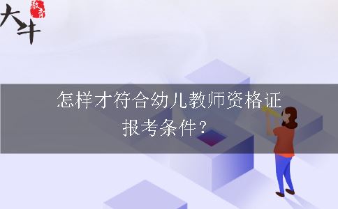 幼儿教师资格证报考条件