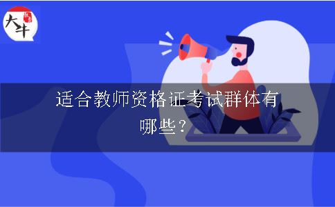 教师资格证考试群体