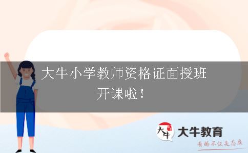 小学教师资格证