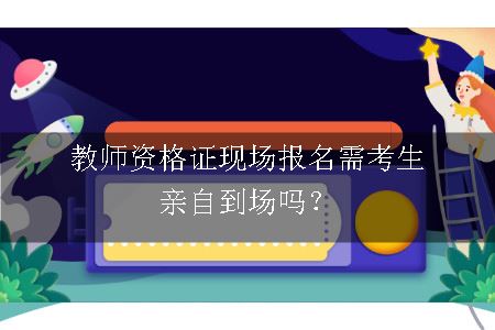 教师资格证现场报名