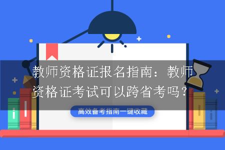 教师资格证报名指南