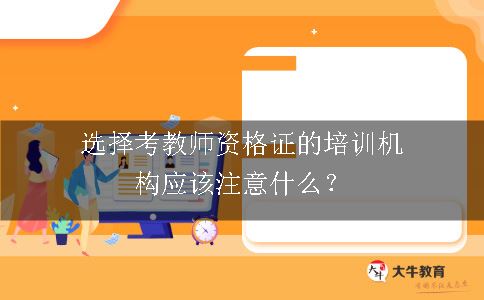 考教师资格证的机构