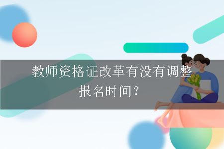 教师资格证报名时间