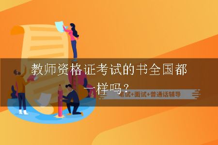 教师资格证考试用书