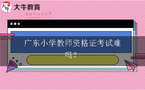 小学教师资格证考试