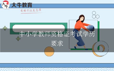 中小学教师资格证考试