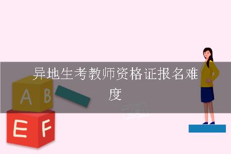 教师资格证报名难度