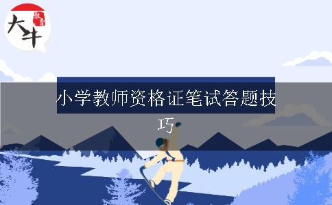 小学教师资格证笔试