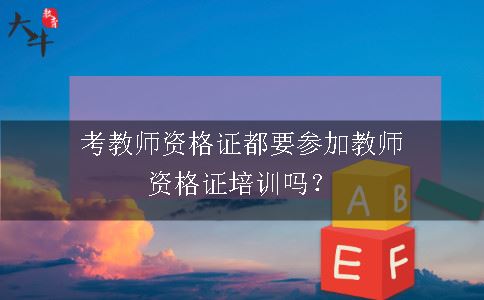 教师资格证培训