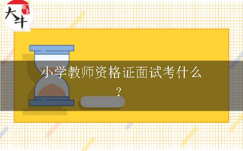 小学教师资格证面试