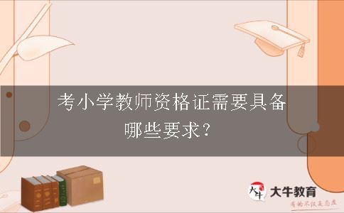 考小学教师资格证