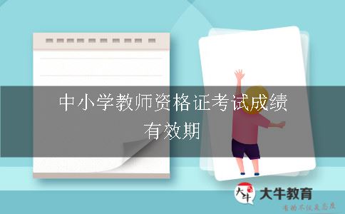 中小学教师资格证考试