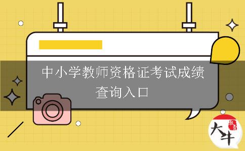 中小学教师资格证考试