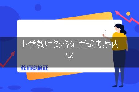 小学教师资格证面试