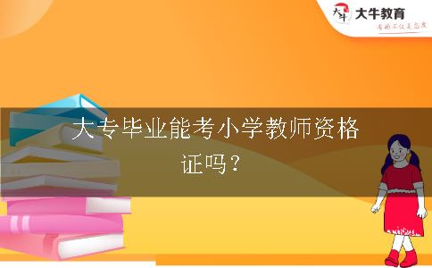 考小学教师资格证