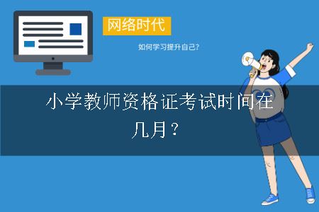 小学教师资格证考试