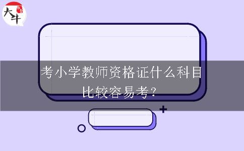 考小学教师资格证