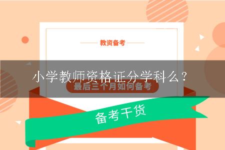 小学教师资格证