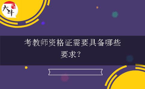 考教师资格证