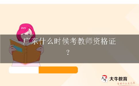 考教师资格证